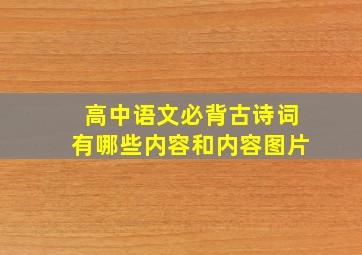 高中语文必背古诗词有哪些内容和内容图片