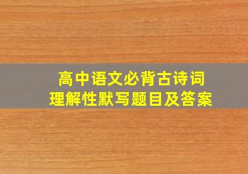 高中语文必背古诗词理解性默写题目及答案