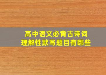 高中语文必背古诗词理解性默写题目有哪些