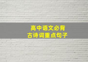 高中语文必背古诗词重点句子