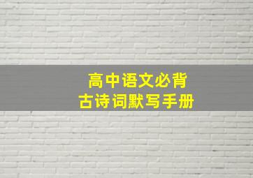 高中语文必背古诗词默写手册