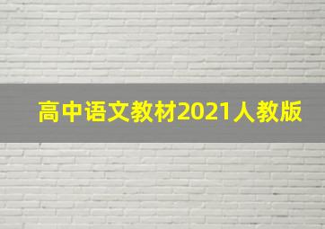 高中语文教材2021人教版