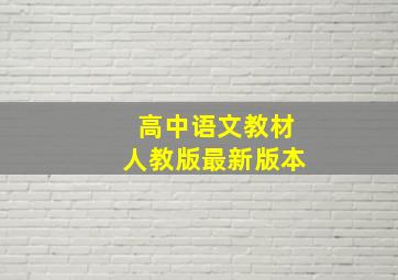 高中语文教材人教版最新版本