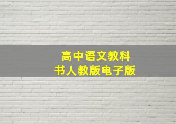 高中语文教科书人教版电子版