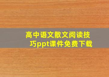 高中语文散文阅读技巧ppt课件免费下载