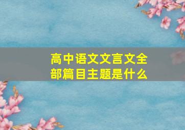 高中语文文言文全部篇目主题是什么