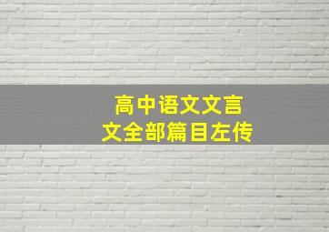 高中语文文言文全部篇目左传