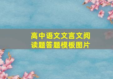 高中语文文言文阅读题答题模板图片