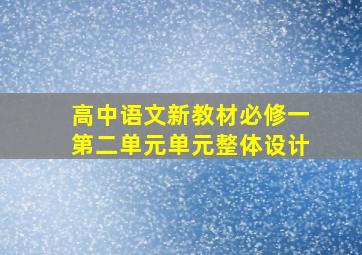 高中语文新教材必修一第二单元单元整体设计