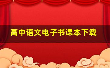 高中语文电子书课本下载