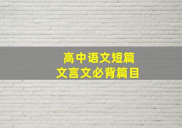 高中语文短篇文言文必背篇目