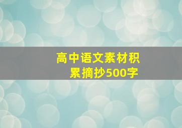 高中语文素材积累摘抄500字