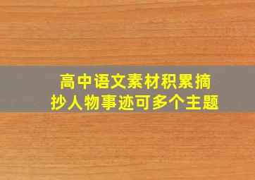 高中语文素材积累摘抄人物事迹可多个主题