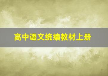 高中语文统编教材上册