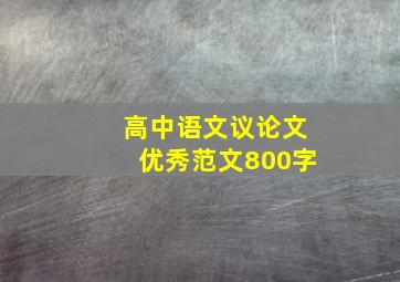 高中语文议论文优秀范文800字