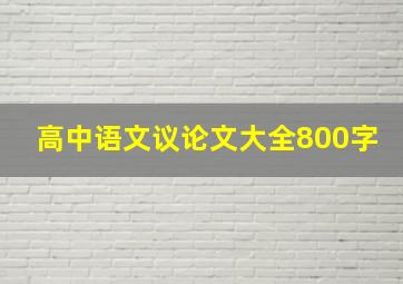 高中语文议论文大全800字