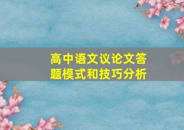 高中语文议论文答题模式和技巧分析