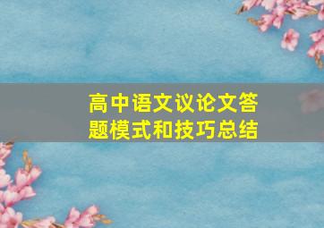 高中语文议论文答题模式和技巧总结