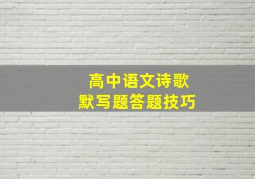 高中语文诗歌默写题答题技巧