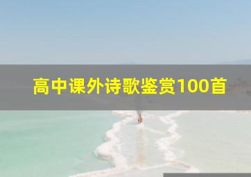 高中课外诗歌鉴赏100首