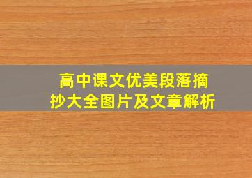 高中课文优美段落摘抄大全图片及文章解析