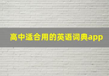 高中适合用的英语词典app