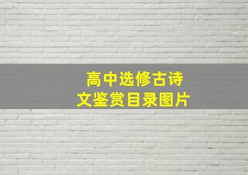 高中选修古诗文鉴赏目录图片