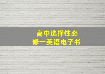 高中选择性必修一英语电子书