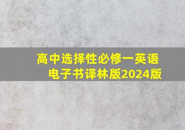 高中选择性必修一英语电子书译林版2024版