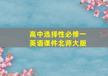 高中选择性必修一英语课件北师大版