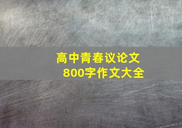 高中青春议论文800字作文大全