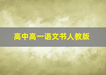 高中高一语文书人教版