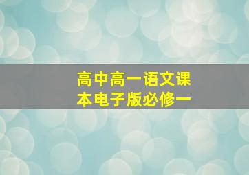 高中高一语文课本电子版必修一