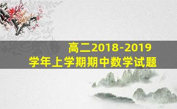 高二2018-2019学年上学期期中数学试题