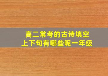 高二常考的古诗填空上下句有哪些呢一年级