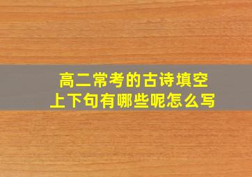 高二常考的古诗填空上下句有哪些呢怎么写