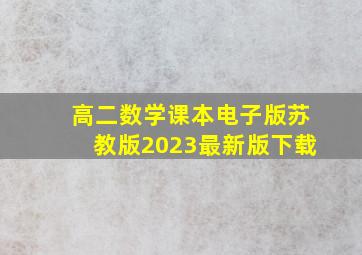 高二数学课本电子版苏教版2023最新版下载