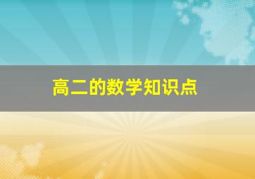 高二的数学知识点