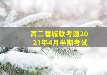 高二蓉城联考题2021年4月半期考试