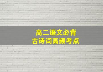 高二语文必背古诗词高频考点