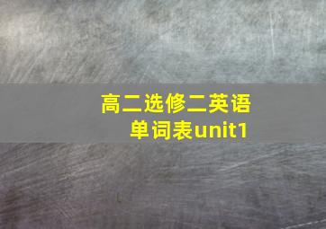 高二选修二英语单词表unit1