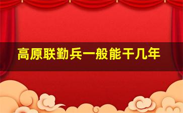 高原联勤兵一般能干几年