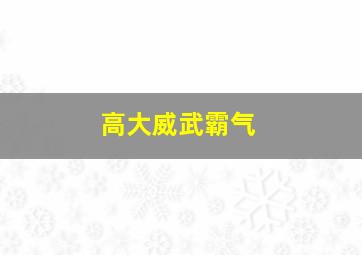 高大威武霸气