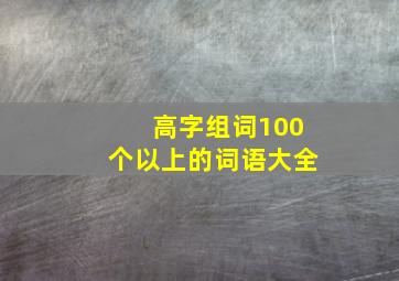 高字组词100个以上的词语大全