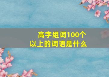 高字组词100个以上的词语是什么