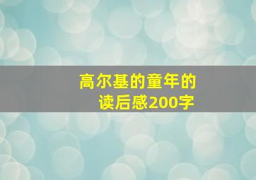 高尔基的童年的读后感200字