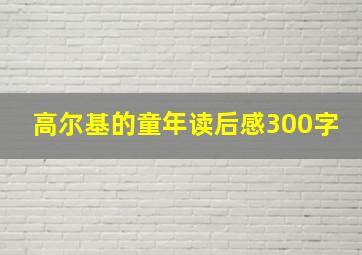 高尔基的童年读后感300字