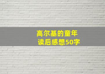 高尔基的童年读后感想50字