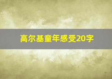 高尔基童年感受20字