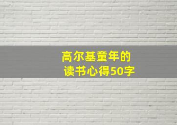 高尔基童年的读书心得50字